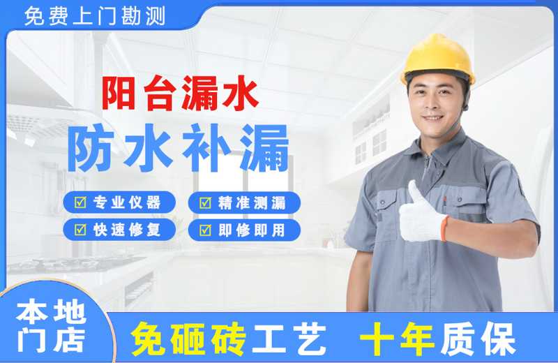 兴海阳台漏水维修