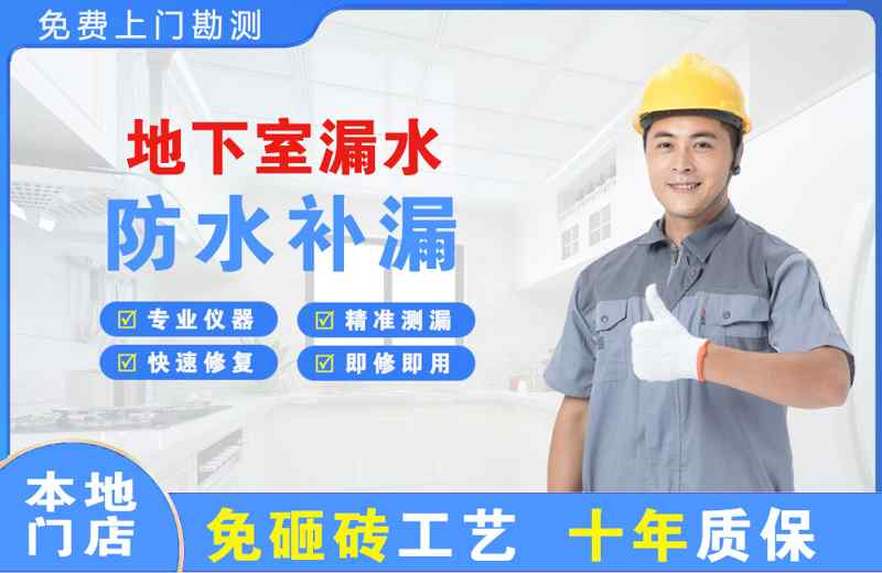 兴海地下室漏水维修